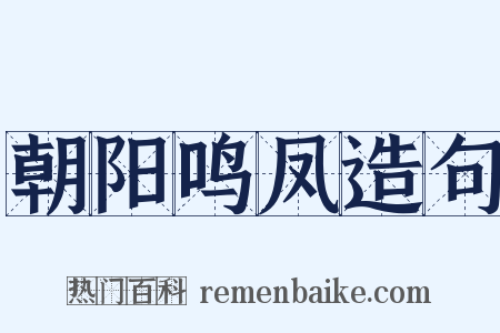 朝阳鸣凤造句是什么意思的图片